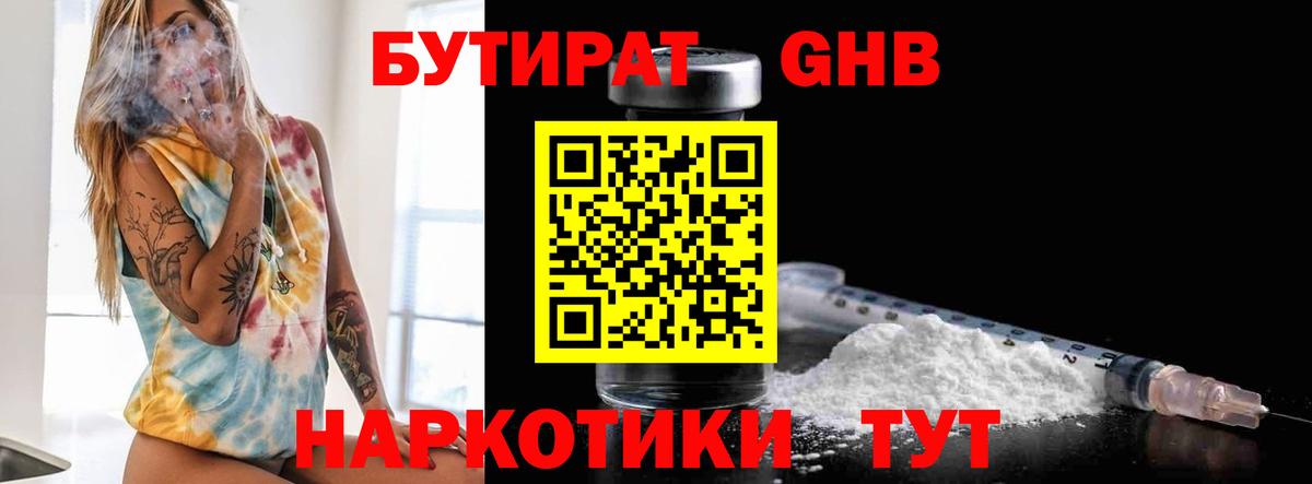Бутират  Бутират GHB  Вход с VPN  Миасс 